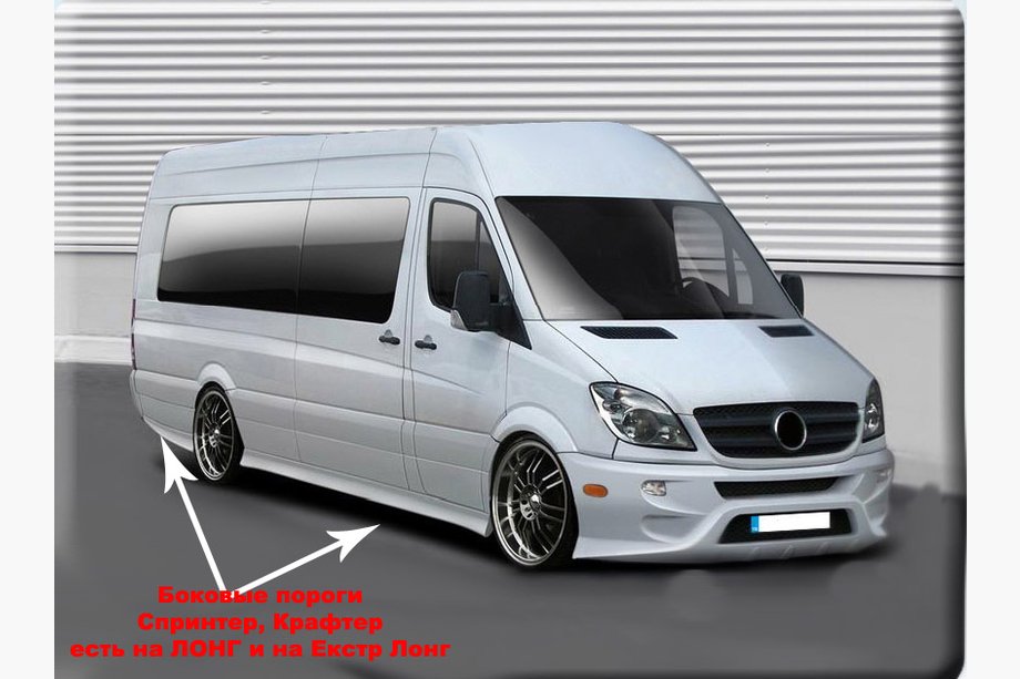 Volkswagen Crafter 2006–2016 Športové bočné prahy (na lakovanie) Stredný rázvor (L2) Fotografia 3