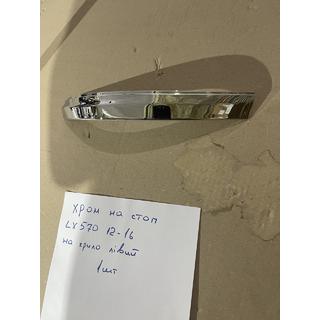 Chrómová lišta na ľavé vonkajšie zadné svetlo (2012-2016, plast) Lexus LX570/450d 2008–2022 fotografia 1