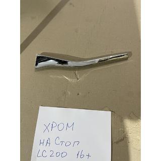 Chrómová krytka pravého vnútorného zadného svetla (2015+, plast) Toyota Land Cruiser 200 2007–2021 fotografia 1